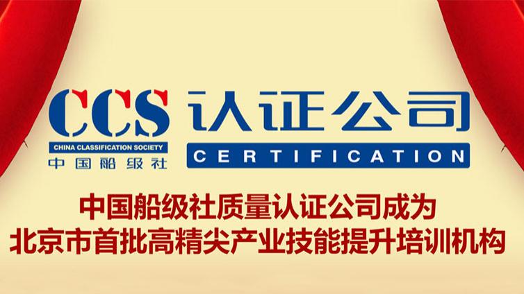 中国船级社质量认证公司成为北京市首批高精尖产业技能提升培训机构