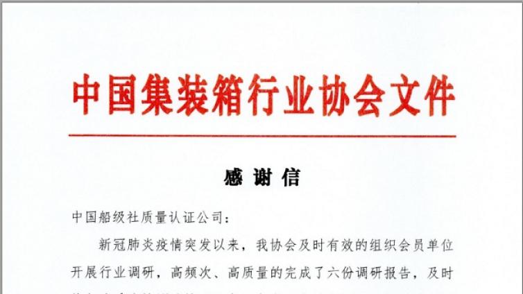 中国集装箱行业协会向我司发来感谢信