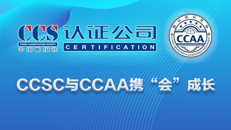 CCSC与CCAA携“会”成长
