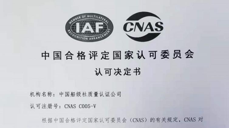 我司温室气体核查业务获CNAS新版标准认可资格