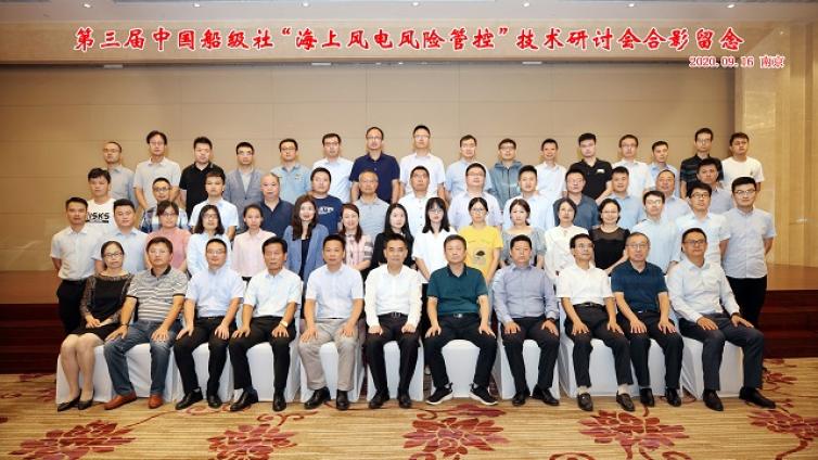 “第三届中国船级社海上风电风险管控技术研讨会”成功召开